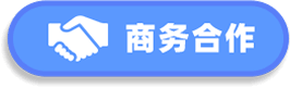 商务合作