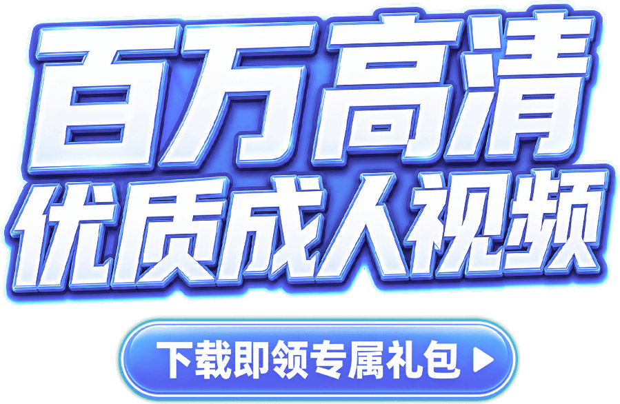 百万高清优质成人视频
